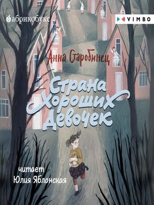 cover image of Страна Хороших Девочек
